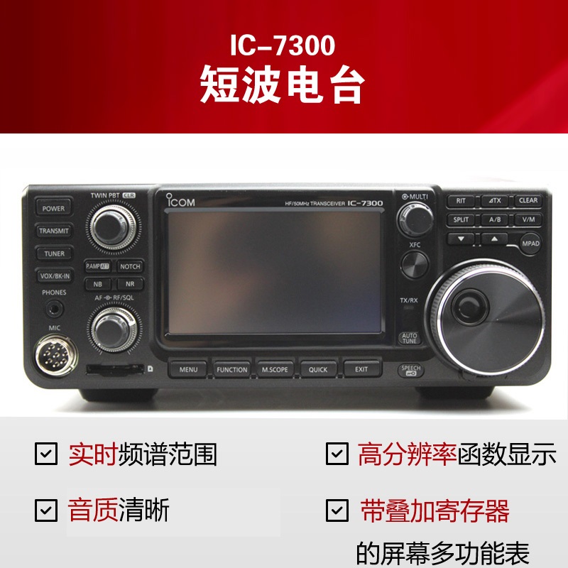 IC-7300業(yè)余短波電臺